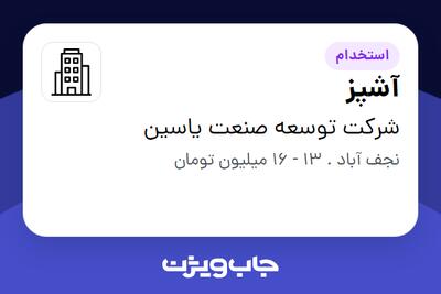 استخدام آشپز در شرکت توسعه صنعت یاسین