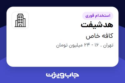 استخدام هدشیفت در کافه خاص