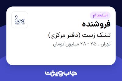 استخدام فروشنده در تشک زست (دفتر مرکزی)