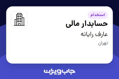 استخدام حسابدار مالی در عارف رایانه
