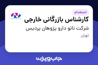 استخدام کارشناس بازرگانی خارجی در شرکت نانو دارو پژوهان پردیس