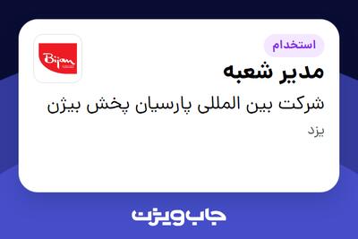 استخدام مدیر شعبه - آقا در شرکت بین المللی پارسیان پخش بیژن