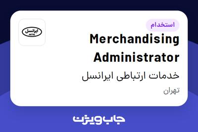 استخدام Merchandising Administrator در خدمات ارتباطی ایرانسل