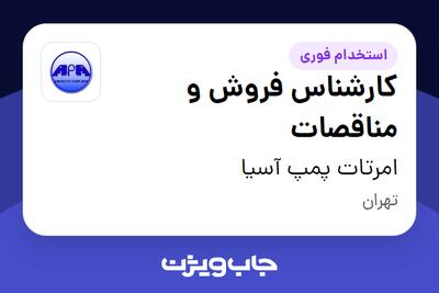 استخدام کارشناس فروش و مناقصات در امرتات پمپ آسیا