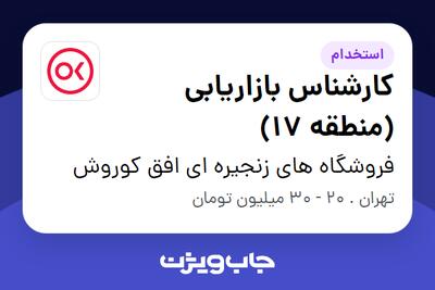 استخدام کارشناس بازاریابی (منطقه 17) در فروشگاه های زنجیره ای افق کوروش