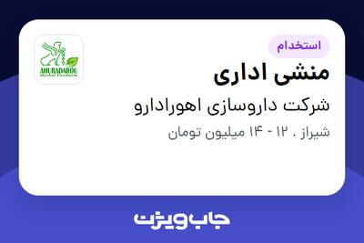 استخدام منشی اداری در شرکت داروسازی اهورادارو