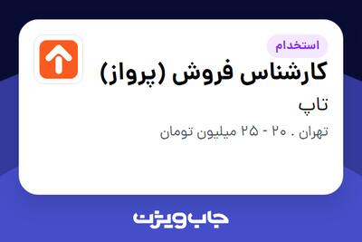 استخدام کارشناس فروش (پرواز) در تاپ