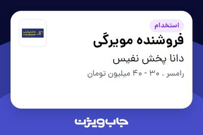 استخدام فروشنده مویرگی در دانا پخش نفیس