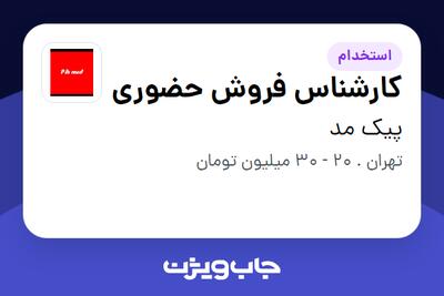 استخدام کارشناس فروش حضوری در پیک مد