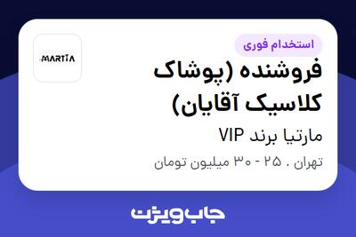 استخدام فروشنده (پوشاک کلاسیک آقایان) در مارتیا برند VIP