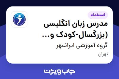 استخدام مدرس زبان انگلیسی (بزرگسال-کودک و نوجوان - مرکز تهران) در گروه آموزشی ایرانمهر