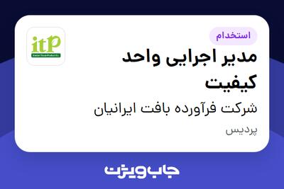 استخدام مدیر اجرایی واحد کیفیت در شرکت فرآورده بافت ایرانیان