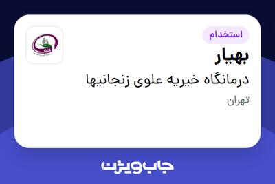 استخدام بهیار - آقا در درمانگاه خیریه علوی زنجانیها