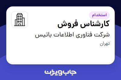 استخدام کارشناس فروش در شرکت فناوری اطلاعات باتیس