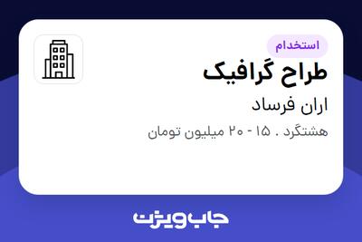 استخدام طراح گرافیک در اران فرساد