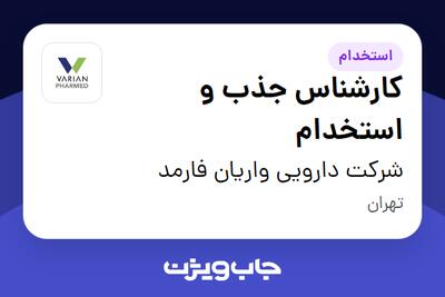 استخدام کارشناس جذب و استخدام در شرکت دارویی واریان فارمد