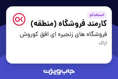 استخدام کارمند فروشگاه (منطقه) - آقا در فروشگاه های زنجیره ای افق کوروش