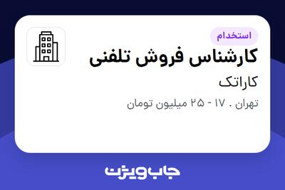 استخدام کارشناس فروش تلفنی در کاراتک