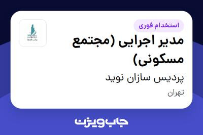 استخدام مدیر اجرایی (مجتمع مسکونی) - آقا در پردیس سازان نوید