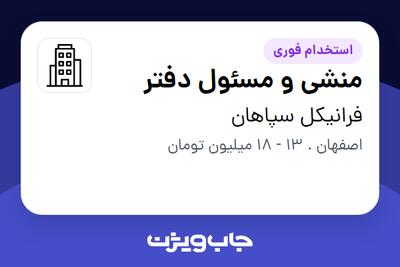 استخدام منشی و مسئول دفتر - خانم در فرانیکل سپاهان