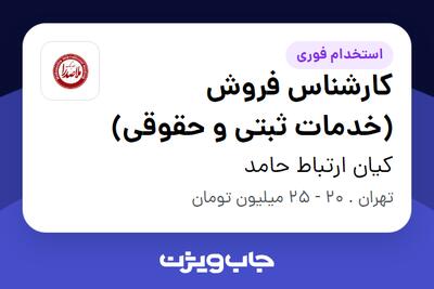 استخدام کارشناس فروش (خدمات ثبتی و حقوقی) در کیان ارتباط حامد