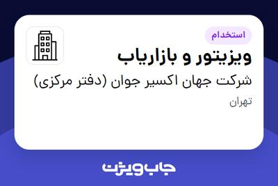 استخدام ویزیتور و بازاریاب در شرکت جهان اکسیر جوان (دفتر مرکزی)