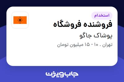 استخدام فروشنده فروشگاه در پوشاک جاگو