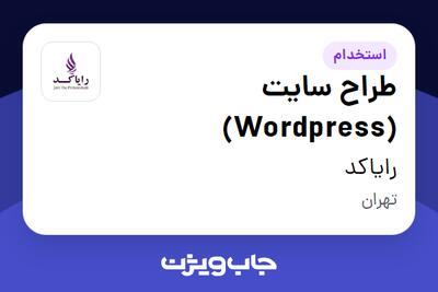 استخدام طراح سایت (Wordpress) در رایاکد