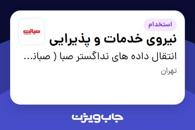استخدام نیروی خدمات و پذیرایی - آقا در انتقال داده های نداگستر صبا ( صبانت )