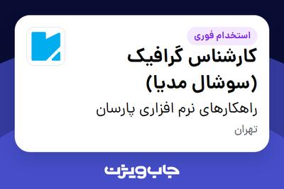 استخدام کارشناس گرافیک (سوشال مدیا) در راهکارهای نرم افزاری پارسان