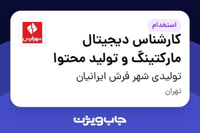 استخدام کارشناس دیجیتال مارکتینگ و تولید محتوا در تولیدی شهر فرش ایرانیان