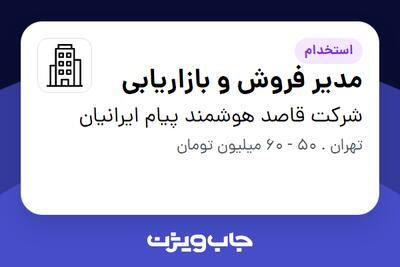 استخدام مدیر فروش و بازاریابی در شرکت قاصد هوشمند پیام ایرانیان