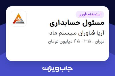 استخدام مسئول حسابداری در آریا فناوران سیستم ماد