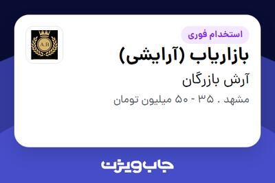 استخدام بازاریاب (آرایشی) در آرش بازرگان