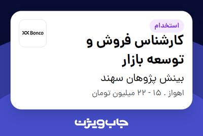 استخدام کارشناس فروش و توسعه بازار در بینش پژوهان سهند