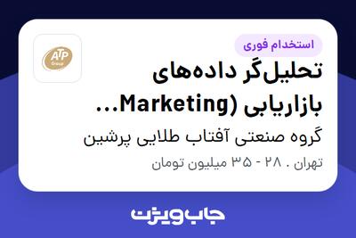 استخدام تحلیل‌گر داده‌های بازاریابی (Marketing Data Analyst) در گروه صنعتی آفتاب طلایی پرشین
