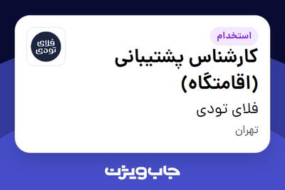 استخدام کارشناس پشتیبانی (اقامتگاه) در فلای تودی