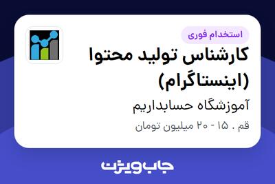 استخدام کارشناس تولید محتوا (اینستاگرام) در آموزشگاه حسابداریم