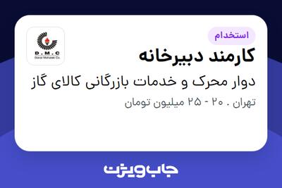 استخدام کارمند دبیرخانه - خانم در دوار محرک و خدمات بازرگانی کالای گاز