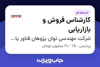 استخدام کارشناس فروش و بازاریابی در شرکت مهندسی توان پژوهان فناور پاسارگاد