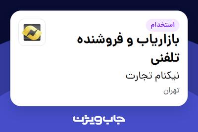 استخدام بازاریاب و فروشنده تلفنی - خانم در نیکنام تجارت