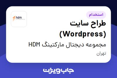 استخدام طراح سایت (Wordpress) در مجموعه دیجتال مارکتینگ  HDM