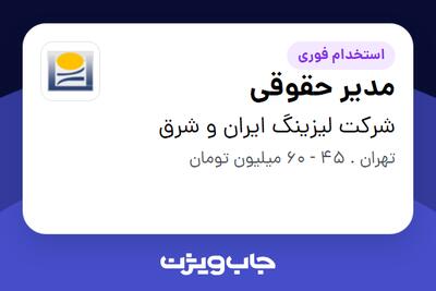 استخدام مدیر حقوقی - آقا در شرکت لیزینگ ایران و شرق