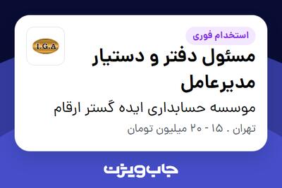 استخدام مسئول دفتر و دستیار مدیرعامل - خانم در موسسه حسابداری ایده گستر ارقام