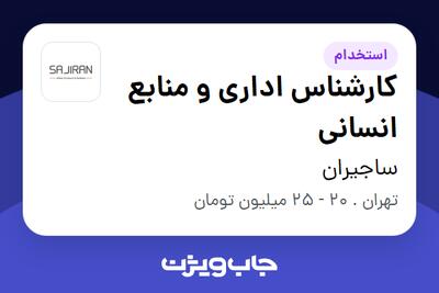 استخدام کارشناس اداری و منابع انسانی در ساجیران