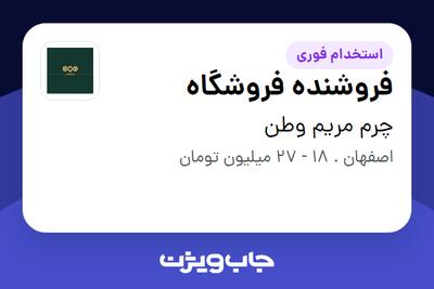 استخدام فروشنده فروشگاه - آقا در چرم مریم وطن