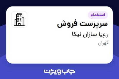 استخدام سرپرست فروش در رویا سازان نیکا