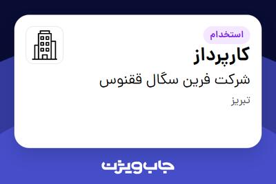 استخدام کارپرداز - آقا در شرکت فرین سگال ققنوس