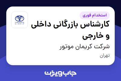 استخدام کارشناس بازرگانی داخلی و خارجی - خانم در شرکت کریمان موتور