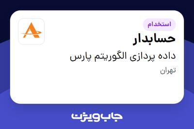 استخدام حسابدار در داده پردازی الگوریتم پارس